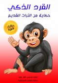 eBook: Smart monkey