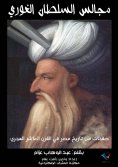 eBook: The councils of the Sultan Al -Ghuri