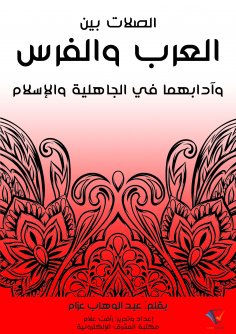 eBook: The links between the Arabs and the Persians and their etiquette in pre -Islamic and Islam
