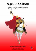 eBook: Al -Mu'tamid bin Abbad