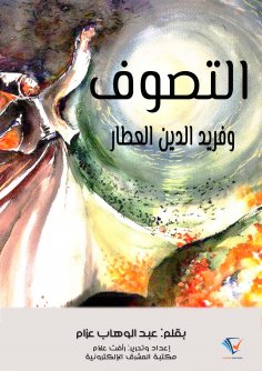 eBook: Sufism and Farid al -Din al -Attar