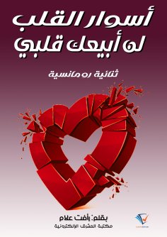 eBook: Heart walls and I will not sell my heart