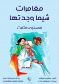 eBook: Shema adventures and grandmother