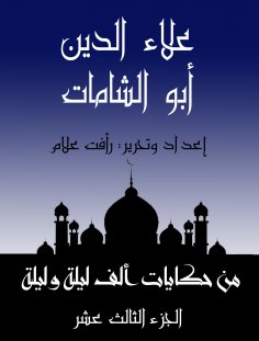 eBook: Aladdin Abu Al -Shamat