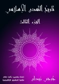 eBook: History of Islamic Civilization (Part Three)