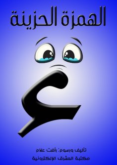 eBook: The sad hamza