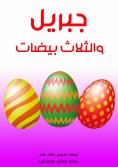 eBook: Gabriel and the three eggs