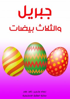 eBook: Gabriel and the three eggs