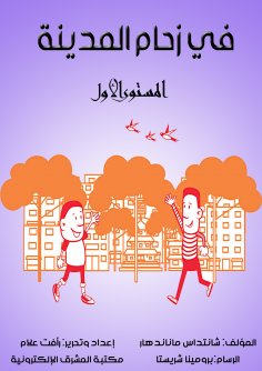 eBook: In the crowd of the city