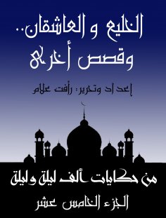 eBook: Al -Khalda and Al -Ash'an .. and other stories