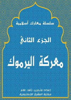 eBook: Yarmouk battle