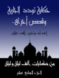 eBook: The tale of the current wooing .. and other stories