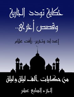 eBook: The tale of the current wooing .. and other stories