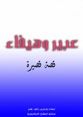 eBook: Abeer and Haifa