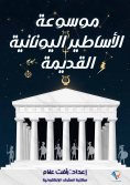 eBook: Encyclopedia of Ancient Greek Mythology