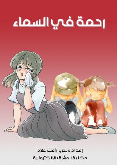eBook: Mercy in the sky