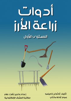 eBook: Rice transplantation tools