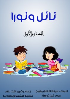 eBook: Nael and Nora