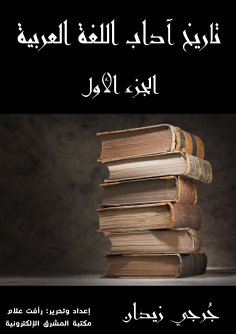 eBook: History of Arabic Language Arts (Part One)