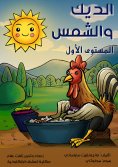 eBook: Cock and sun