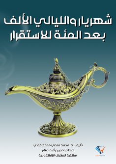 ebook: Shahryar and the Thousand and One Hundred Nights of Stability