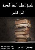 eBook: History of Arabic Language Arts (Part Two)