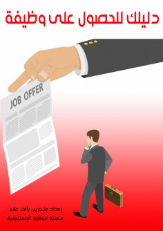 eBook: Your guide for a job