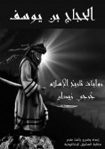 eBook: Al -Hajjaj bin Youssef