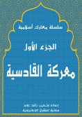 eBook: Al -Qadisiyah Battle