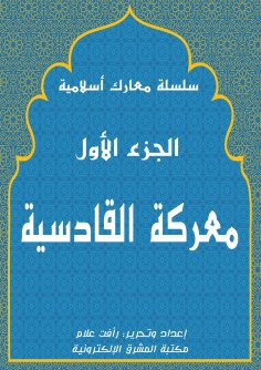 eBook: Al -Qadisiyah Battle