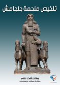 eBook: Summary of the Epic of Gilgamesh