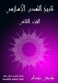 eBook: History of Islamic Civilization (Part Two)