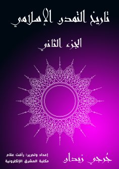 eBook: History of Islamic Civilization (Part Two)
