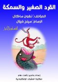 eBook: The small monkey and the fish