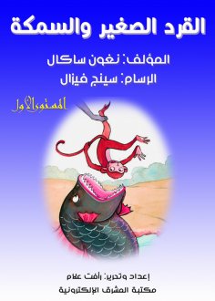 eBook: The small monkey and the fish