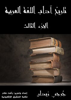 eBook: History of Arabic Language Arts (Part Three)