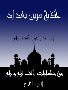 eBook: The story of Mazin Baghdad