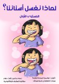 eBook: Why do we wash our teeth?