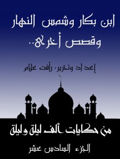 eBook: Ibn Bakkar and the sun of the day ... and other stories