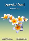eBook: Blaomeria flower