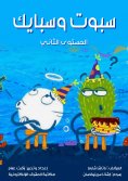 eBook: Spot and Spike