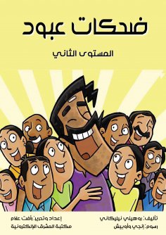 eBook: Abboud laughter