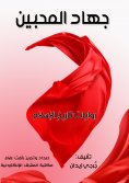 eBook: The jihad of lovers