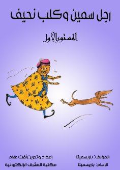 eBook: A fat man and a slim dog
