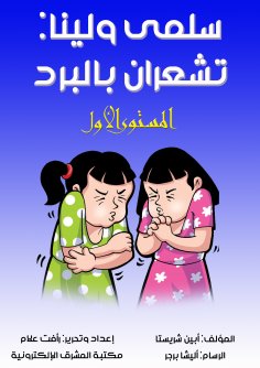 eBook: Salma and Lina: You feel cold