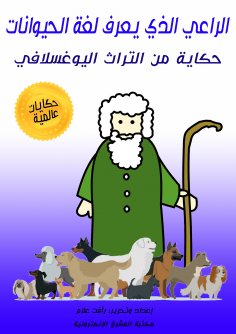 eBook: Shepherd who knows animal language