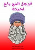 eBook: The man who sold his beard
