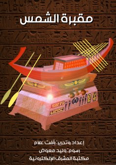 eBook: The sun cemetery