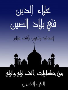 eBook: Aladdin in the countries of China