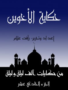 eBook: The story of the two brothers